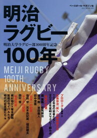 明治ラグビー100年 明治大学ラグビー部100周年記念 （B・B・MOOK）