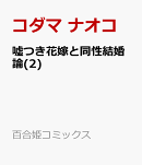 嘘つき花嫁と同性結婚論(2)