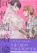 嘘つき花嫁と同性結婚論(2)