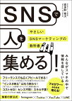 SNSで人を集める！やさしいSNSマーケティングの教科書 [ 喜多野　修次 ]