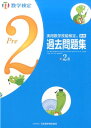 実用数学技能検定　過去問題集　数学検定準2級（準2級） [ 日本数学検定協会 ] ランキングお取り寄せ