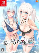 恋にはあまえが必要です　完全生産限定版