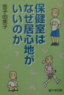 保健室はなぜ居心地がいいのか