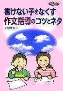 書けない子をなくす作文指導のコツとネタ