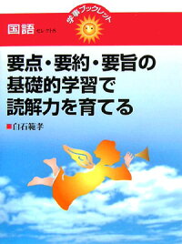 楽天ブックス 要点 要約 要旨の基礎的学習で読解力を育てる 白石範孝 本
