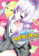 ゆめねこねくと（4）