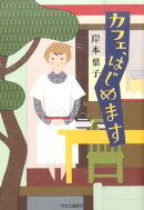 カフェ、はじめます