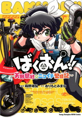 ばくおん！！〜天野恩紗のニコイチ繁盛記〜
