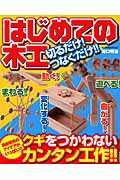 はじめての木工