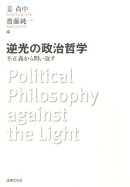 逆光の政治哲学