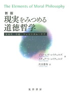 新版　現実をみつめる道徳哲学 安楽死・中絶・フェミニズム・ケア [ ジェームズ・レイチェルズ ]