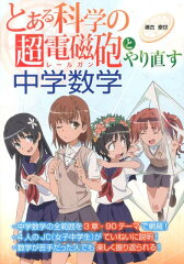 『とある科学の超電磁砲』とやり直す中学数学
