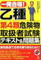一発合格！乙種第4類危険物取扱者試験テキスト＆問題集 [ 赤染元浩 ]