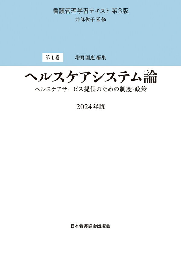 楽天ブックス: 第1巻 ヘルスケアシステム論 2024年版 - 井部俊子 