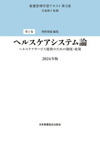 第1巻　ヘルスケアシステム論　2024年版 （看護管理学習テキスト　第3版） [ 井部俊子 ]