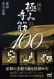 囲碁 極みの手筋100 （マイナビ囲碁BOOKS） [ 孫テツ ]