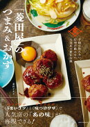 予約の取れない、行列が絶えない人気店の秘伝公開 「菱田屋」のつまみ＆おかず