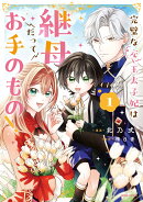 完璧な(元)王太子妃は継母だってお手のもの！1