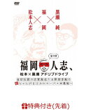 【先着特典】福岡人志、松本×黒瀬アドリブドライブ 第9弾 『金印伝説の志賀島巡り＆野球音痴の松ちゃんがまさかの…