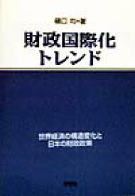 財政国際化トレンド 世界経済の構造変化と日本の財政政策 [ 樋口均 ]