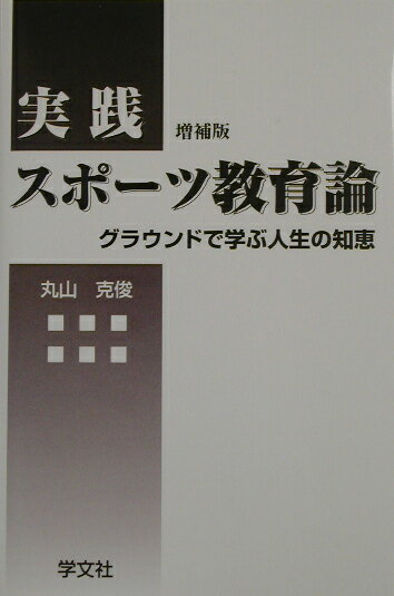 楽天ブックス 実践スポーツ教育論 丸山 克俊 9784762012549 本