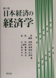 日本経済の経済学第3版 [ 渡部茂 ]