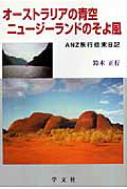 オーストラリアの青空ニュージーランドのそよ風 ANZ旅行、些末日記 [ 鈴木正行 ]