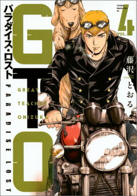 GTO　パラダイス・ロスト（4）