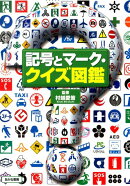記号とマーク・クイズ図鑑