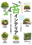 はじめての苔インテリア