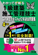 2026年度版　わかって合格（うか）る1級建築施工管理技士　二次検定テキスト＆12年過去問題集