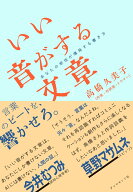 いい音がする文章 あなたの感性が爆発する書き方 [ 高橋久美子 ]