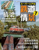 スーパーリアル鉄道情景　VOL．7