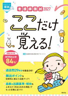 看護師国試2027　ここだけ覚える！ [ 看護師国家試験対策プロジェクト ]