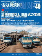 電気機関車EX（エクスプローラ）Vol.40