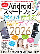 Androidスマートフォン迷わず使える操作ガイド2026（超初心者向け／幅広い機種に対応）