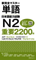 新完全マスター単語日本語能力試験N2 重要2200語