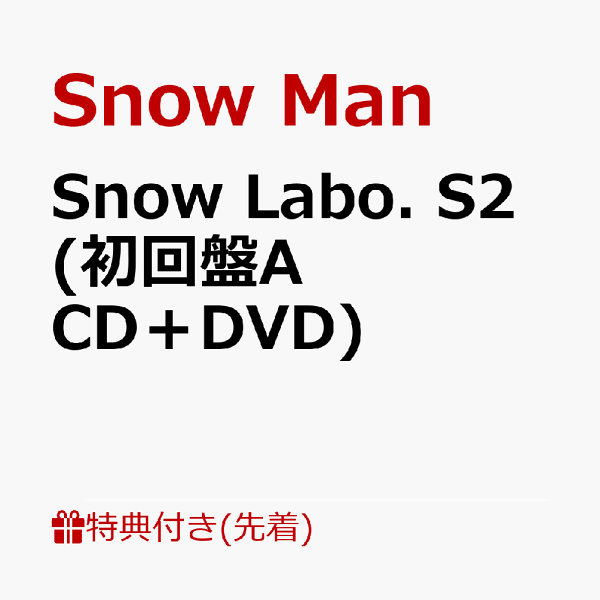 【先着特典】Snow Labo. S2 (初回盤A CD+DVD)(スノラボクリアポスター(A3サイズ))