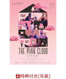 【先着特典】ピンク・クラウド(ステッカー(包装なし))