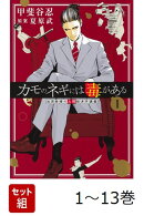 【全巻】 カモのネギには毒がある 1-13巻セット