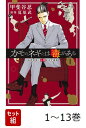 【全巻】 カモのネギには毒がある 1-13巻セット （ヤングジャンプコミックス） [ 甲斐谷 忍 ]