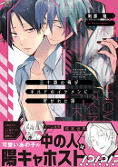 三十路の俺がギルドのイケメンに好かれた話（1）