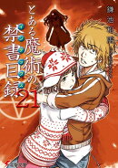 とある魔術の禁書目録（21）