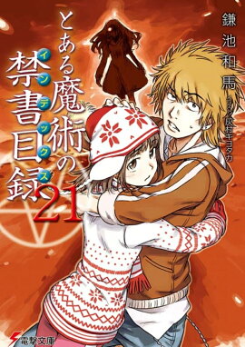 とある魔術の禁書目録（21）