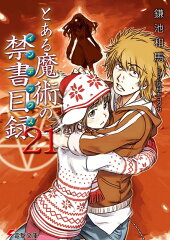 とある魔術の禁書目録（21）