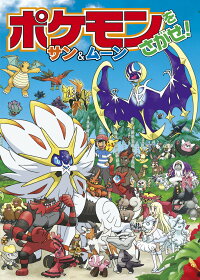 楽天ブックス ポケモンをさがせ サン ムーン 吉野恵美子 本