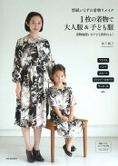 型紙いらずの着物リメイク 1枚の着物で大人服&子ども服