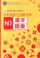 日本語能力試験対策N1漢字/語彙