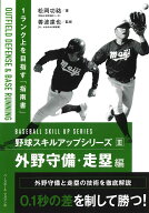 野球スキルアップシリーズ3　外野守備・走塁編 [ 松岡功祐 ]