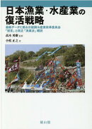 日本漁業・水産業の復活戦略